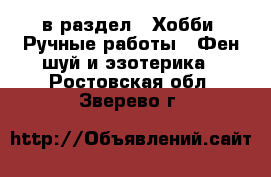  в раздел : Хобби. Ручные работы » Фен-шуй и эзотерика . Ростовская обл.,Зверево г.